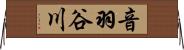 音羽谷川 Horizontal Wall Scroll