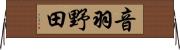 音羽野田 Horizontal Wall Scroll