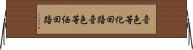 音色等化回路 Horizontal Wall Scroll