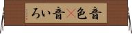 音色(P) Horizontal Wall Scroll