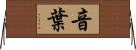 音葉 Horizontal Wall Scroll
