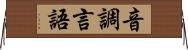 音調言語 Horizontal Wall Scroll