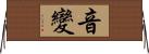 音變 Horizontal Wall Scroll