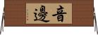 音邊 Horizontal Wall Scroll