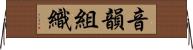 音韻組織 Horizontal Wall Scroll