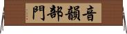 音韻部門 Horizontal Wall Scroll