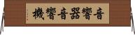音響器 Horizontal Wall Scroll