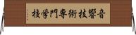 音響技術専門学校 Horizontal Wall Scroll
