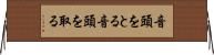 音頭をとる Horizontal Wall Scroll