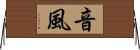 音風 Horizontal Wall Scroll