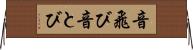 音飛び Horizontal Wall Scroll