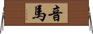 音馬 Horizontal Wall Scroll
