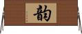 韵 Horizontal Wall Scroll