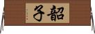 韶子 Horizontal Wall Scroll
