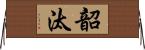 韶汰 Horizontal Wall Scroll