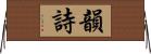 韻詩 Horizontal Wall Scroll