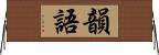 韻語 Horizontal Wall Scroll