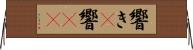 響き(P) Horizontal Wall Scroll
