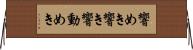 響めき Horizontal Wall Scroll