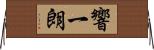 響一朗 Horizontal Wall Scroll