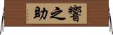 響之助 Horizontal Wall Scroll
