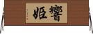 響姫 Horizontal Wall Scroll