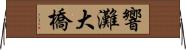 響灘大橋 Horizontal Wall Scroll