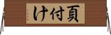 頁付け Horizontal Wall Scroll