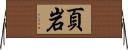 頁岩 Horizontal Wall Scroll