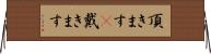 頂きます(P);戴きます Horizontal Wall Scroll