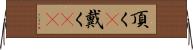 頂く(P) Horizontal Wall Scroll