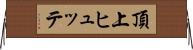頂上ヒュッテ Horizontal Wall Scroll