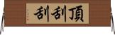 頂刮刮 Horizontal Wall Scroll