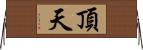 頂天 Horizontal Wall Scroll