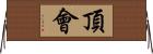 頂會 Horizontal Wall Scroll