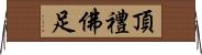 頂禮佛足 Horizontal Wall Scroll