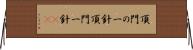 頂門の一針 Horizontal Wall Scroll