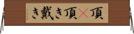 頂(P) Horizontal Wall Scroll
