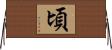 頃 Horizontal Wall Scroll