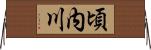 頃内川 Horizontal Wall Scroll