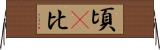 頃(P) Horizontal Wall Scroll