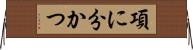 項に分かつ Horizontal Wall Scroll