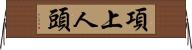 項上人頭 Horizontal Wall Scroll