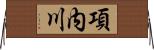 項内川 Horizontal Wall Scroll