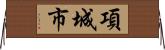 項城市 Horizontal Wall Scroll