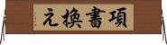 項書換え Horizontal Wall Scroll