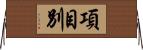 項目別 Horizontal Wall Scroll