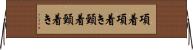 項着 Horizontal Wall Scroll