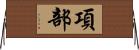 項部 Horizontal Wall Scroll