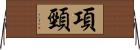項頸 Horizontal Wall Scroll